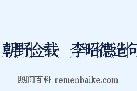 朝野佥载·李昭德造句是什么意思的图片